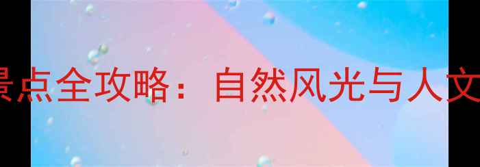 平顶山必去十大景点全攻略自然风光与人文体验一站式指南