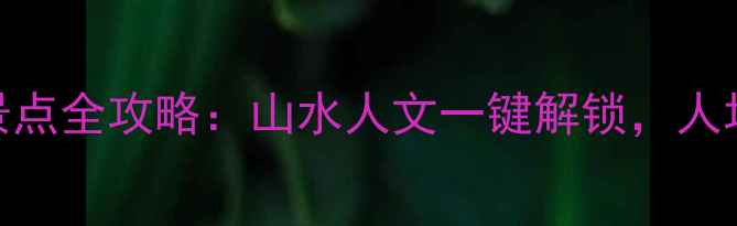 平顶山必游免费景点全攻略山水人文一键解锁人均50元畅玩全城