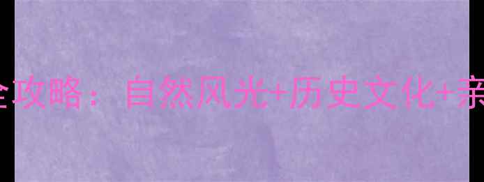 平顶山必玩景点全攻略自然风光历史文化亲子娱乐一网打尽