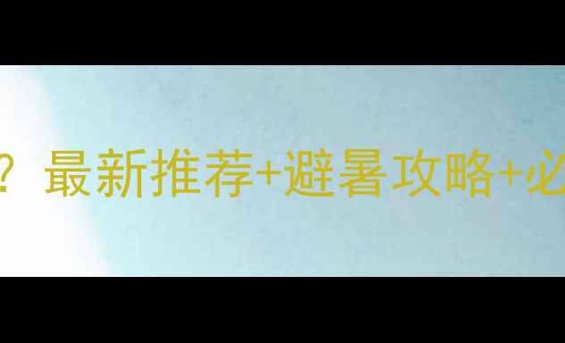 图片 平顶山漂流哪里好玩？最新推荐+避暑攻略+必玩路线+拍照打卡点1