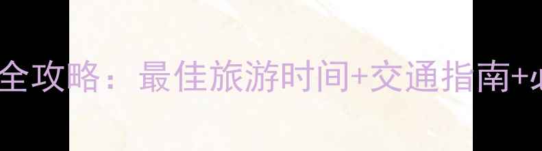 图片 年保玉则景区游玩全攻略：最佳旅游时间+交通指南+必去景点+景区电话