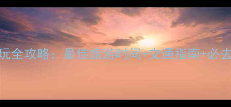 图片 年保玉则景区游玩全攻略：最佳旅游时间+交通指南+必去景点+景区电话1