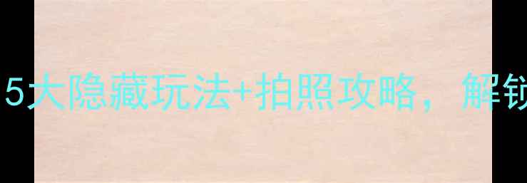 图片 幸福梅林必打卡！5大隐藏玩法+拍照攻略，解锁秋日浪漫秘境🍂2