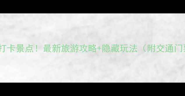 图片 广东10大必打卡景点！最新旅游攻略+隐藏玩法（附交通门票全指南）1