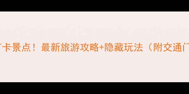 图片 广东10大必打卡景点！最新旅游攻略+隐藏玩法（附交通门票全指南）2