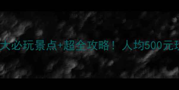 图片 广东上川岛5大必玩景点+超全攻略！人均500元玩转海岛秘境