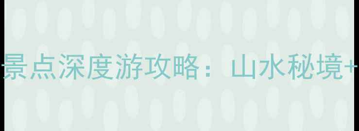 图片 广东云浮必去十大景点深度游攻略：山水秘境+岭南文化+美食全2