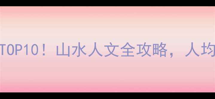 图片 广东云浮必去景点TOP10！山水人文全攻略，人均500+玩转岭南秘境