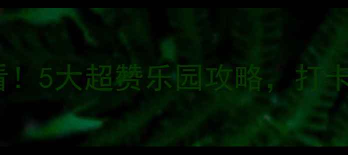 图片 广东亲子游必看！5大超赞乐园攻略，打卡拍照两不误🎡2