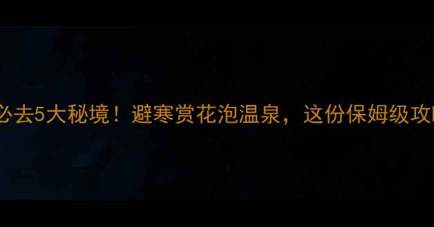 图片 广东冬天必去5大秘境！避寒赏花泡温泉，这份保姆级攻略收藏了1