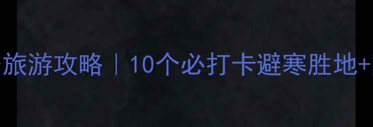 图片 广东冬季旅游攻略｜10个必打卡避寒胜地+隐藏玩法