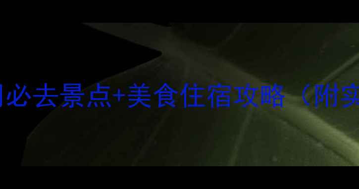 图片 广东十一黄金周必去景点+美食住宿攻略（附实时交通指南）2