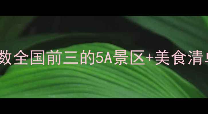 图片 广东台山小众秘境！避暑指数全国前三的5A景区+美食清单+交通攻略（附隐藏机位）
