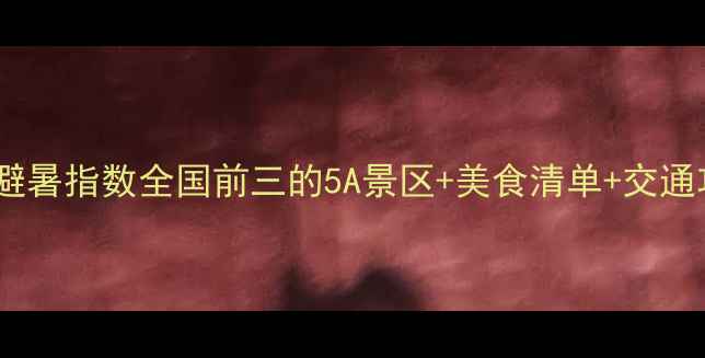 图片 广东台山小众秘境！避暑指数全国前三的5A景区+美食清单+交通攻略（附隐藏机位）1
