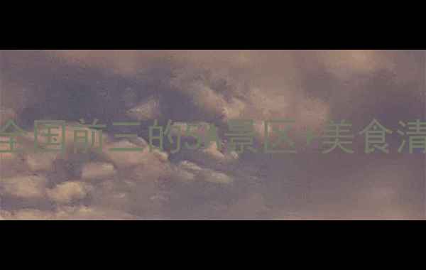 广东台山小众秘境避暑指数全国前三的5A景区美食清单交通攻略附隐藏机位