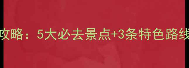 图片 广东台山旅游全攻略：5大必去景点+3条特色路线，解锁岭南秘境