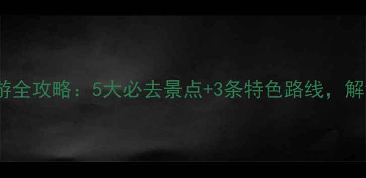 广东台山旅游全攻略5大必去景点3条特色路线解锁岭南秘境