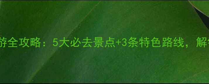 图片 广东台山旅游全攻略：5大必去景点+3条特色路线，解锁岭南秘境2
