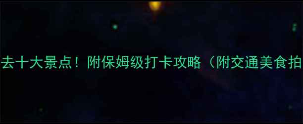 图片 广东必去十大景点！附保姆级打卡攻略（附交通美食拍照点）