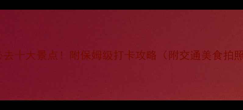 广东必去十大景点附保姆级打卡攻略附交通美食拍照点