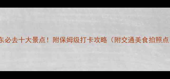图片 广东必去十大景点！附保姆级打卡攻略（附交通美食拍照点）2
