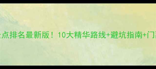 图片 广东必去景点排名最新版！10大精华路线+避坑指南+门票优惠攻略