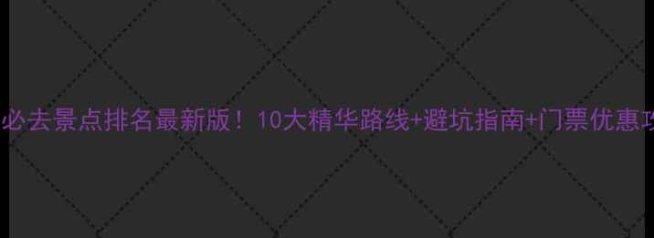 图片 广东必去景点排名最新版！10大精华路线+避坑指南+门票优惠攻略1