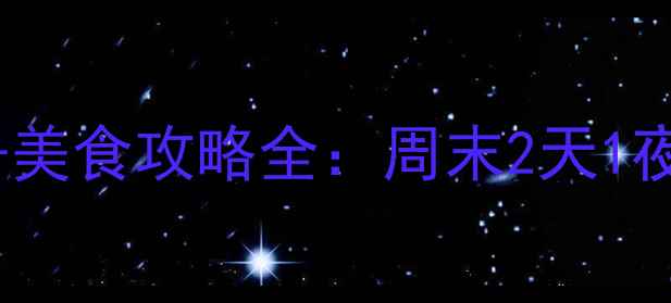 图片 广东必玩景点+美食攻略全：周末2天1夜深度游玩指南