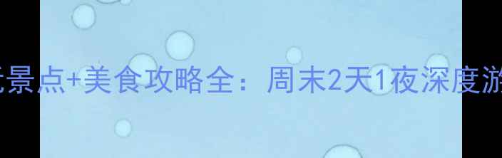 图片 广东必玩景点+美食攻略全：周末2天1夜深度游玩指南1