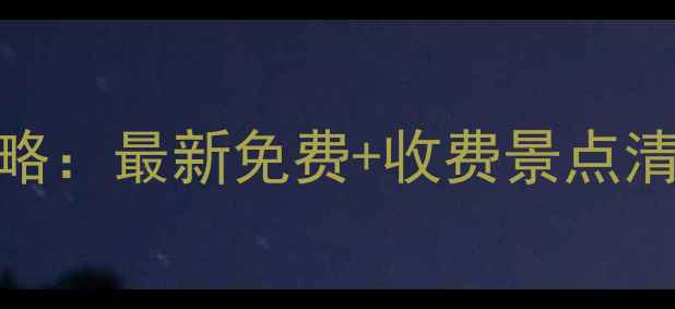 图片 广东必玩景点全攻略：最新免费+收费景点清单+交通住宿指南1
