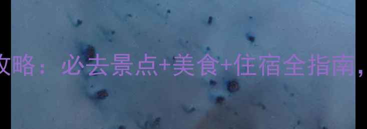 图片 广东春节旅游攻略：必去景点+美食+住宿全指南，解锁岭南年味