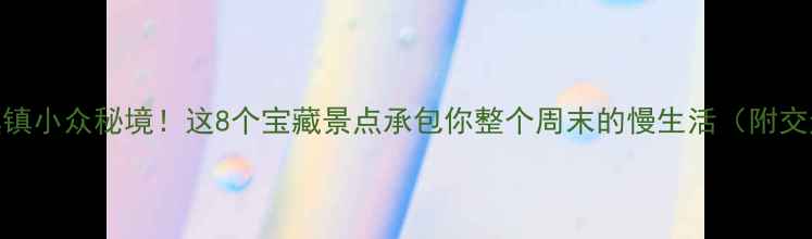 广东清溪镇小众秘境这8个宝藏景点承包你整个周末的慢生活附交通攻略