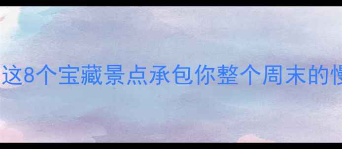 图片 广东清溪镇小众秘境！这8个宝藏景点承包你整个周末的慢生活（附交通攻略）1