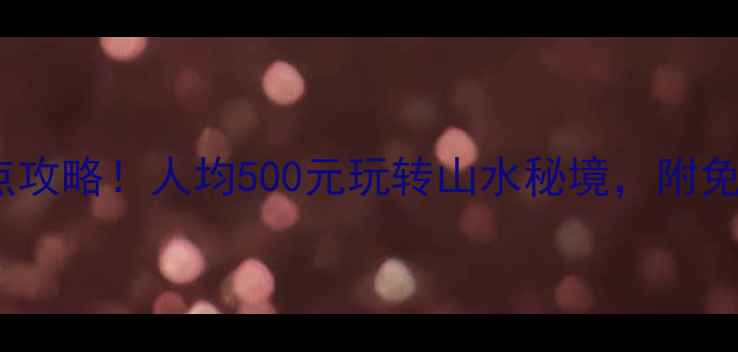图片 广东清远市必去景点攻略！人均500元玩转山水秘境，附免费门票+交通全攻略