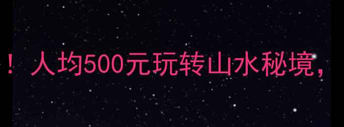 图片 广东清远市必去景点攻略！人均500元玩转山水秘境，附免费门票+交通全攻略1