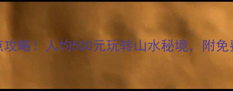 图片 广东清远市必去景点攻略！人均500元玩转山水秘境，附免费门票+交通全攻略2