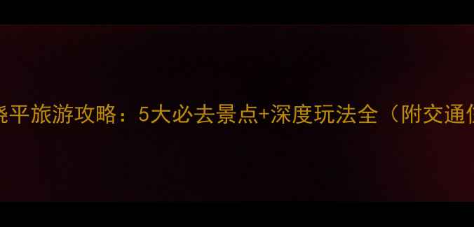 图片 广东潮汕饶平旅游攻略：5大必去景点+深度玩法全（附交通住宿指南）