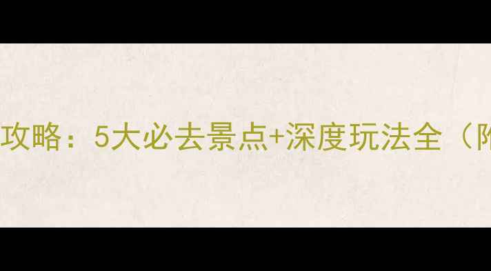 图片 广东潮汕饶平旅游攻略：5大必去景点+深度玩法全（附交通住宿指南）1