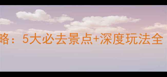 图片 广东潮汕饶平旅游攻略：5大必去景点+深度玩法全（附交通住宿指南）2