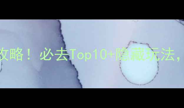 广东省5A级景区全攻略必去Top10隐藏玩法附免费预约攻略