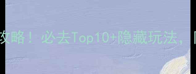 图片 广东省5A级景区全攻略！必去Top10+隐藏玩法，附免费预约攻略🔥1