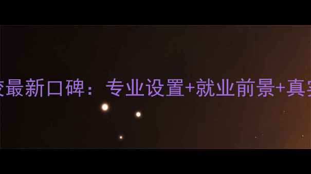 广东省旅游学校最新口碑专业设置就业前景真实评价全公开