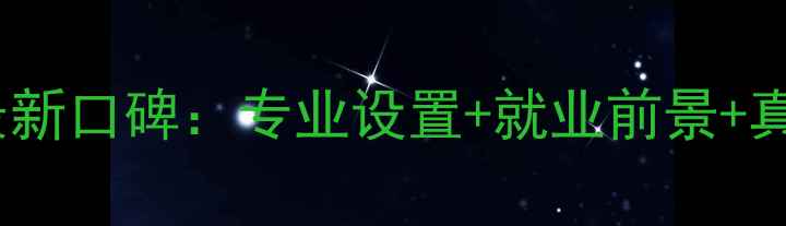 图片 广东省旅游学校最新口碑：专业设置+就业前景+真实评价全公开！1