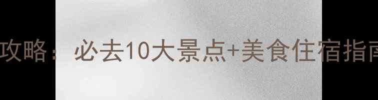 图片 广东秋游全攻略：必去10大景点+美食住宿指南+交通贴士