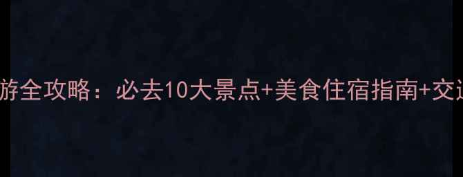 图片 广东秋游全攻略：必去10大景点+美食住宿指南+交通贴士1