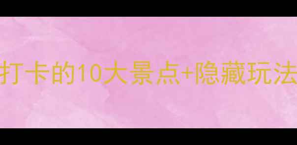 图片 广东罗定旅游全攻略：必打卡的10大景点+隐藏玩法，周末游也能玩出花样！