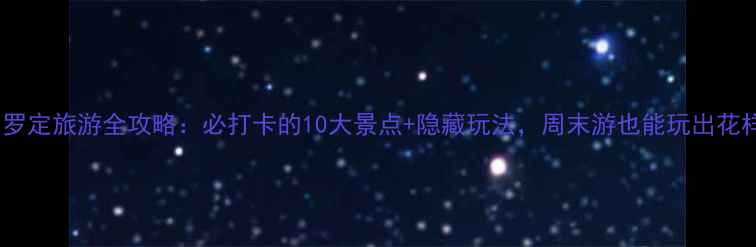 图片 广东罗定旅游全攻略：必打卡的10大景点+隐藏玩法，周末游也能玩出花样！1
