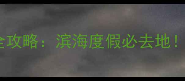 图片 广东金町湾旅游度假区全攻略：滨海度假必去地！5大亮点+交通住宿指南1