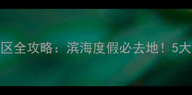 图片 广东金町湾旅游度假区全攻略：滨海度假必去地！5大亮点+交通住宿指南2