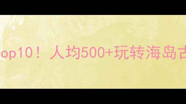 图片 广东阳江旅游必去Top10！人均500+玩转海岛古镇美食全攻略🌊🏯